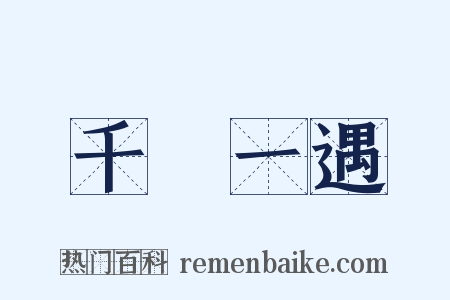 千載一遇是什么意思的图片